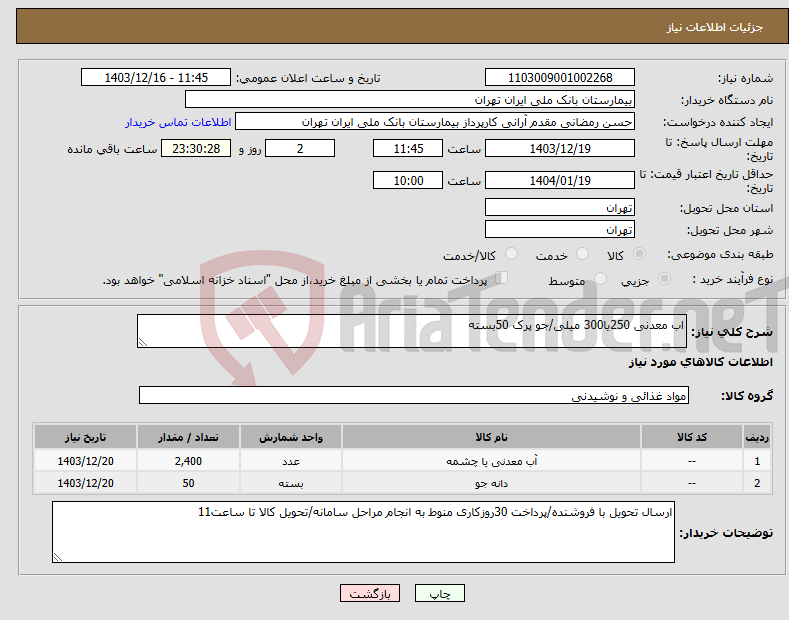 تصویر کوچک آگهی نیاز انتخاب تامین کننده-اب معدنی 250یا300 میلی/جو پرک 50بسته