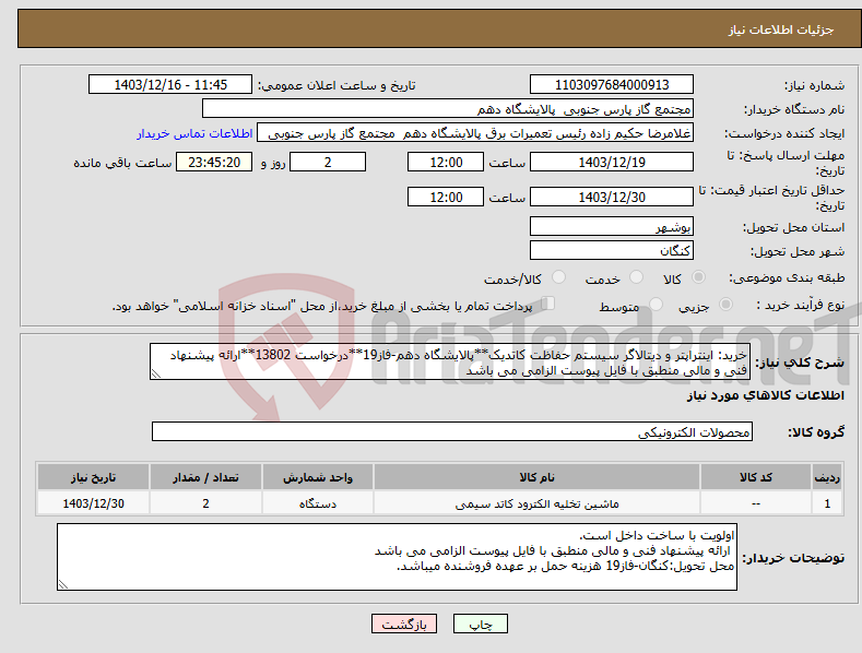 تصویر کوچک آگهی نیاز انتخاب تامین کننده-خرید: اینتراپتر و دیتالاگر سیستم حفاظت کاتدیک**پالایشگاه دهم-فاز19**درخواست 13802**ارائه پیشنهاد فنی و مالی منطبق با فایل پیوست الزامی می باشد 