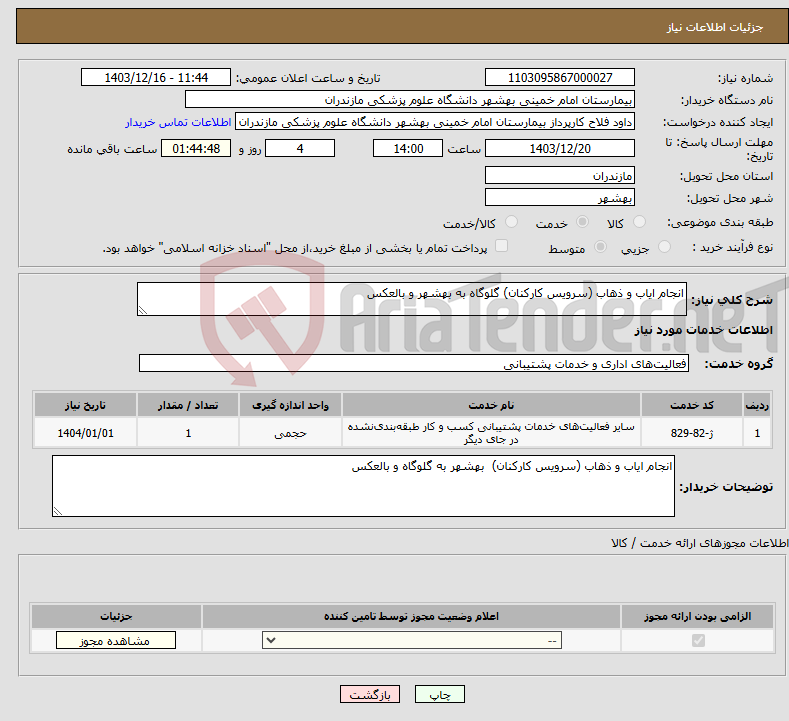 تصویر کوچک آگهی نیاز انتخاب تامین کننده-انجام ایاب و ذهاب (سرویس کارکنان) گلوگاه به بهشهر و بالعکس