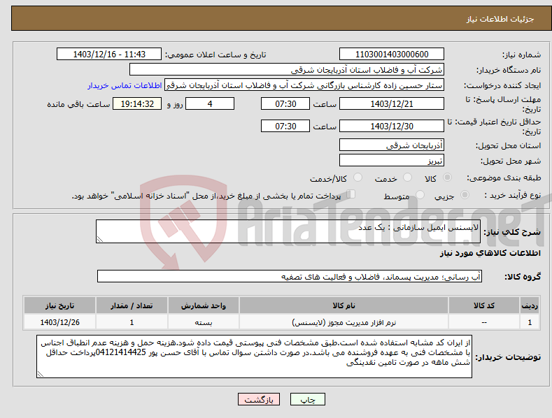 تصویر کوچک آگهی نیاز انتخاب تامین کننده-لایسنس ایمیل سازمانی : یک عدد