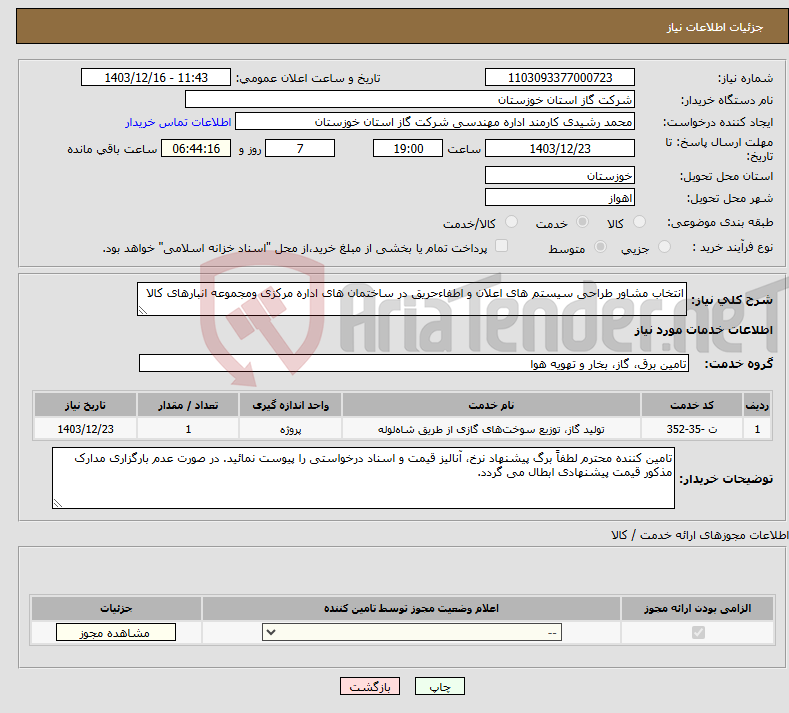 تصویر کوچک آگهی نیاز انتخاب تامین کننده-انتخاب مشاور طراحی سیستم های اعلان و اطفاءحریق در ساختمان های اداره مرکزی ومجموعه انبارهای کالا