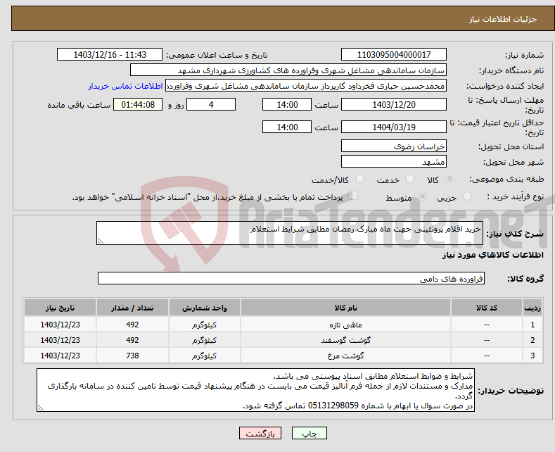 تصویر کوچک آگهی نیاز انتخاب تامین کننده-خرید اقلام پروتئینی جهت ماه مبارک رمضان مطابق شرایط استعلام