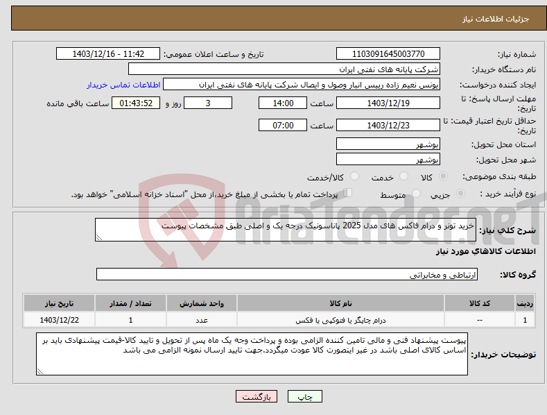 تصویر کوچک آگهی نیاز انتخاب تامین کننده-خرید تونر و درام فاکس های مدل 2025 پاناسونیک درجه یک و اصلی طبق مشخصات پیوست 