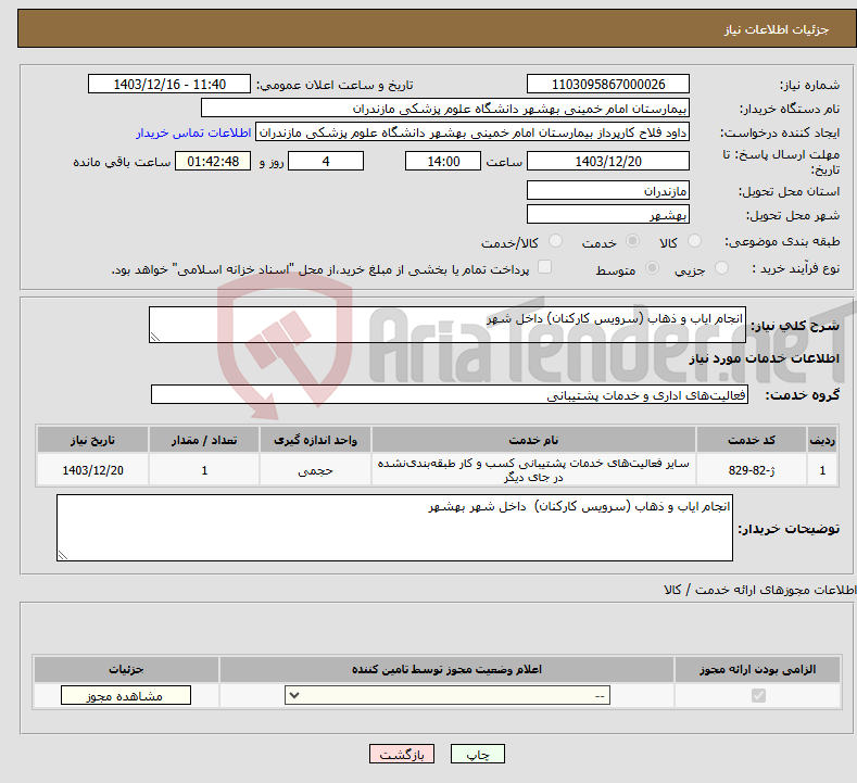 تصویر کوچک آگهی نیاز انتخاب تامین کننده-انجام ایاب و ذهاب (سرویس کارکنان) داخل شهر