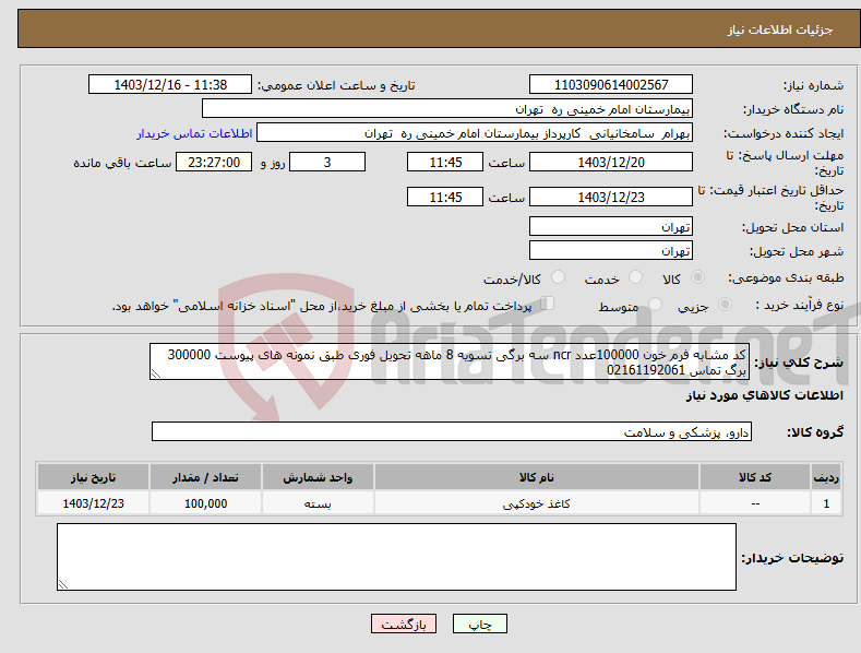 تصویر کوچک آگهی نیاز انتخاب تامین کننده-کد مشابه فرم خون 100000عدد ncr سه برگی تسویه 8 ماهه تحویل فوری طبق نمونه های پیوست 300000 برگ تماس 02161192061