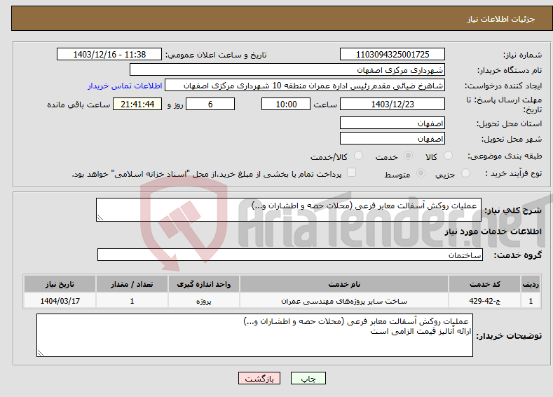تصویر کوچک آگهی نیاز انتخاب تامین کننده- عملیات روکش آسفالت معابر فرعی (محلات حصه و اطشاران و...) 