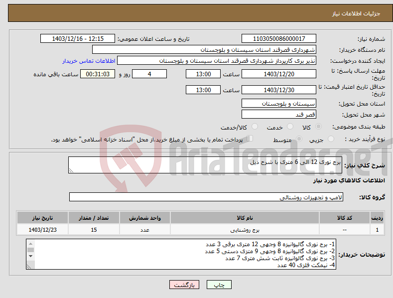 تصویر کوچک آگهی نیاز انتخاب تامین کننده-برج نوری 12 الی 6 متری با شرح ذیل 