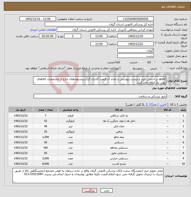 تصویر کوچک آگهی نیاز انتخاب تامین کننده-کالاها بر اساس تایید و لیست پیوستی و تعداد آن قیمت گذاری گردد.پیشنهادهای خارج از مشخصات کالاهای مورد نیاز ابطال می گردد