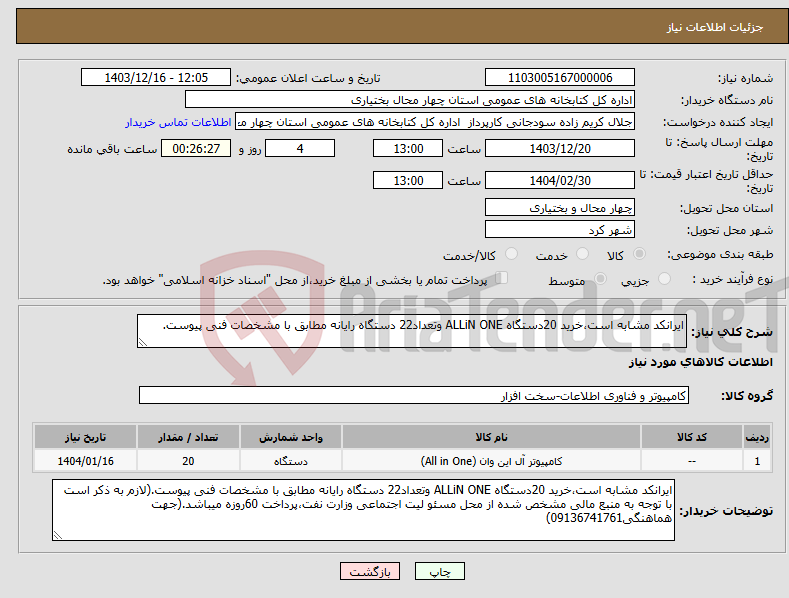 تصویر کوچک آگهی نیاز انتخاب تامین کننده-ایرانکد مشابه است،خرید 20دستگاه ALLiN ONE وتعداد22 دستگاه رایانه مطابق با مشخصات فنی پیوست.