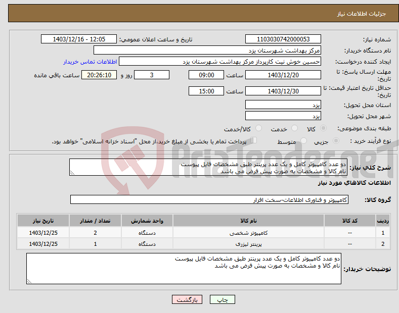 تصویر کوچک آگهی نیاز انتخاب تامین کننده-دو عدد کامپیوتر کامل و یک عدد پرینتر طبق مشخصات فایل پیوست نام کالا و مشخصات به صورت پیش فرض می باشد