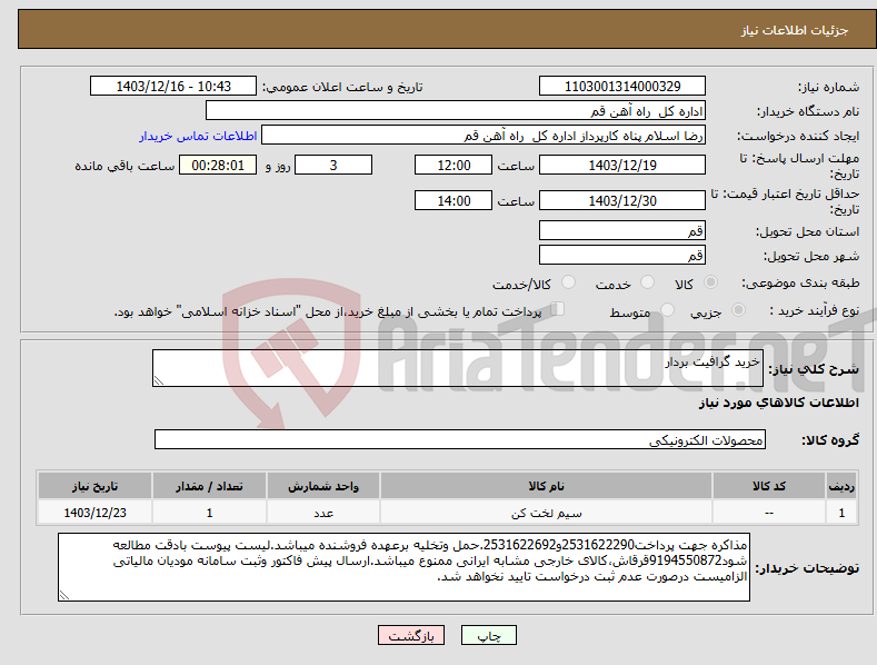 تصویر کوچک آگهی نیاز انتخاب تامین کننده-خرید گرافیت بردار