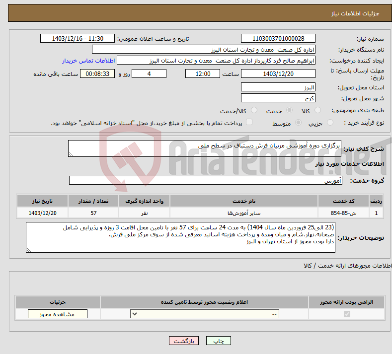 تصویر کوچک آگهی نیاز انتخاب تامین کننده-برگزاری دوره آموزشی مربیان فرش دستباف در سطح ملی