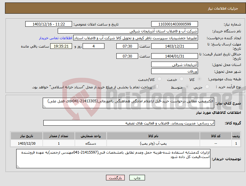 تصویر کوچک آگهی نیاز انتخاب تامین کننده-الکتروپمپ مطابق درخواست خرید-قبل ازاعلام امادگی هماهنگی باامورمالی(21413305-041اقای فضل علی)