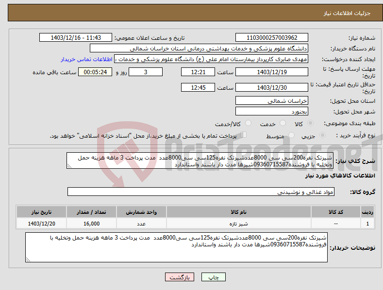 تصویر کوچک آگهی نیاز انتخاب تامین کننده-شیرتک نفره200سی سی 8000عددشیرتک نفره125سی سی8000عدد مدت پرداخت 3 ماهه هزینه حمل وتخلیه با فروشنده09360715587شیرها مدت دار باشند واستاندارد