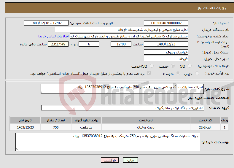 تصویر کوچک آگهی نیاز انتخاب تامین کننده-اجرای عملیات سنگ وملاتی مزرج به حجم 750 مترمکعب به مبلغ 13537038912 ریال 