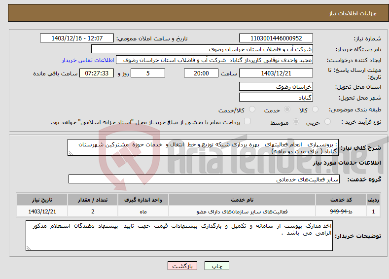 تصویر کوچک آگهی نیاز انتخاب تامین کننده-: برونسپاری انجام فعالیتهای بهره برداری شبکه توزیع و خط انتقال و خدمات حوزه مشترکین شهرستان گناباد ( برای مدت دو ماهه) 
