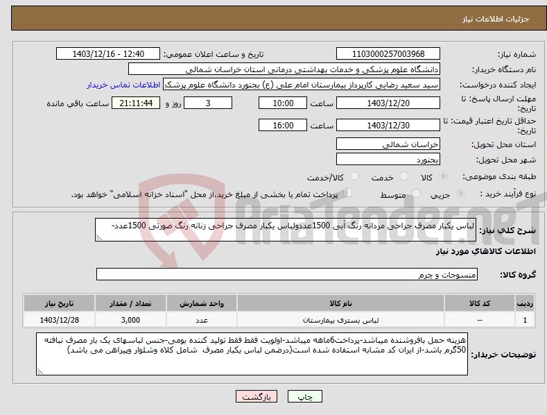 تصویر کوچک آگهی نیاز انتخاب تامین کننده-لباس یکبار مصرف جراحی مردانه رنگ آبی 1500عددولباس یکبار مصرف جراحی زنانه رنگ صورتی 1500عدد-