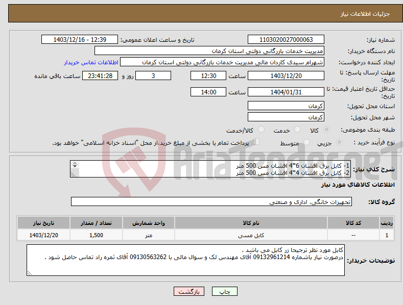 تصویر کوچک آگهی نیاز انتخاب تامین کننده-1- کابل برق افشان 6*4 افشان مس 500 متر 2- کابل برق افشان 4*4 افشان مس 500 متر 3- کابل برق افشان 2/5*2 افشان مس 500 متر