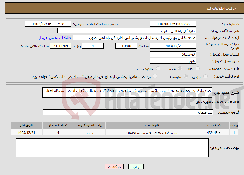 تصویر کوچک آگهی نیاز انتخاب تامین کننده-خرید،بارگیری،حمل و تخلیه 4 ست باکس بتنی پیش ساخته با ابعاد 2*2 متر و بالشتکهای آن در ایستگاه اهواز