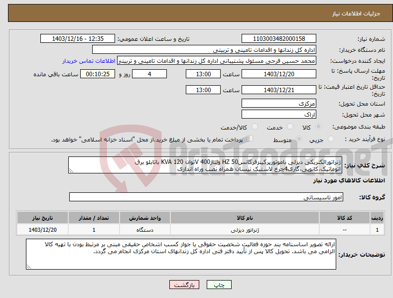 تصویر کوچک آگهی نیاز انتخاب تامین کننده-ژنراتورالکتریکی دیزلی باموتورپرکینزفرکانس50 HZ ولتاژ400 Vتوان 120 KVA باتابلو برق اتوماتیک،کانوپی،گاری4چرخ لاستیک نیسان همراه نصب وراه اندازی