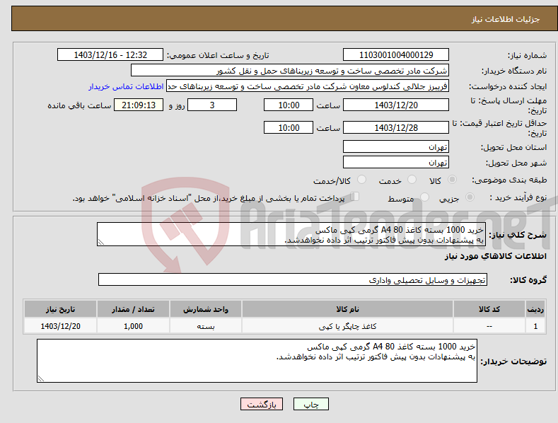 تصویر کوچک آگهی نیاز انتخاب تامین کننده-خرید 1000 بسته کاغذ A4 80 گرمی کپی ماکس به پیشنهادات بدون پیش فاکتور ترتیب اثر داده نخواهدشد.