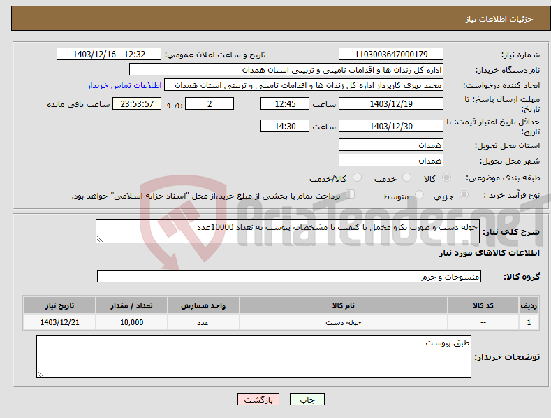 تصویر کوچک آگهی نیاز انتخاب تامین کننده-حوله دست و صورت یکرو مخمل با کیفیت با مشخصات پیوست به تعداد 10000عدد