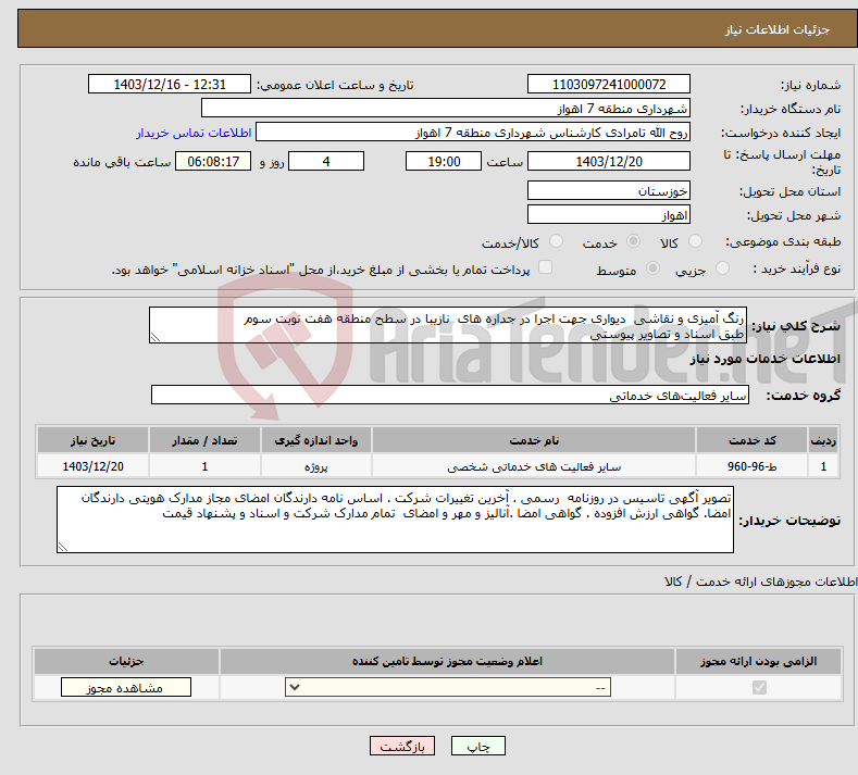 تصویر کوچک آگهی نیاز انتخاب تامین کننده-رنگ آمیزی و نقاشی دیواری جهت اجرا در جداره های نازیبا در سطح منطقه هفت نوبت سوم طبق اسناد و تصاویر پیوستی 