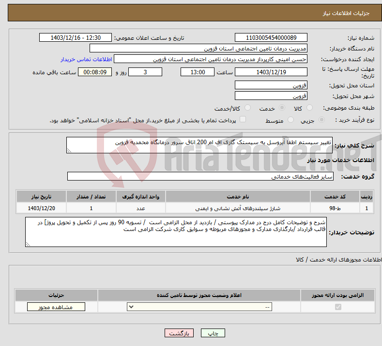 تصویر کوچک آگهی نیاز انتخاب تامین کننده-تغییر سیستم اطفا آیروسل به سیستک گازی اف ام 200 اتاق سرور درمانگاه محمدیه قزوین