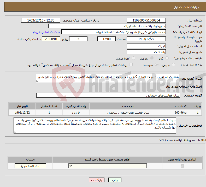 تصویر کوچک آگهی نیاز انتخاب تامین کننده-عملیات استقرار یک واحد آزمایشگاهی محلی جهت انجام خدمات آزمایشگاهی پروژه های عمرانی سطح شهر 