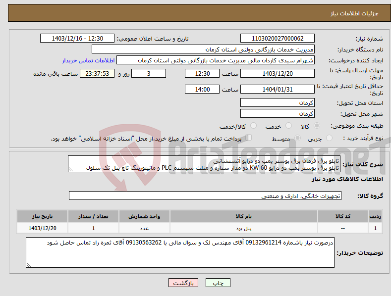 تصویر کوچک آگهی نیاز انتخاب تامین کننده-تابلو برق فرمان برق بوستر پمپ دو درایو آتشنشانی تابلو برق بوستر پمپ دو درایو KW 60 دو مدار ستاره و مثلث سیستم PLC و مانیتورینگ تاچ پنل تک سلول 