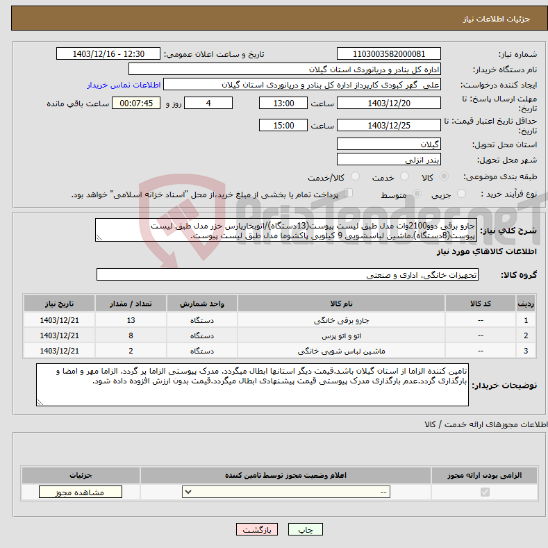 تصویر کوچک آگهی نیاز انتخاب تامین کننده-جارو برقی دوو2100وات مدل طبق لیست پیوست(13دستگاه)/اتوبخارپارس خزر مدل طبق لیست پیوست(8دستگاه).ماشین لباسشویی 9 کیلویی پاکشوما مدل طبق لیست پیوست.