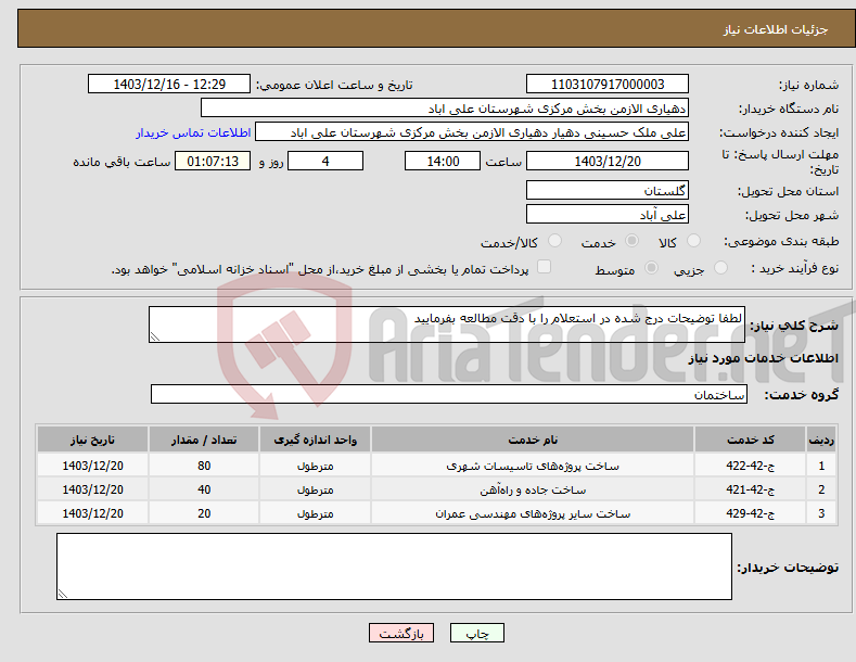 تصویر کوچک آگهی نیاز انتخاب تامین کننده-لطفا توضیحات درج شده در استعلام را با دقت مطالعه بفرمایید