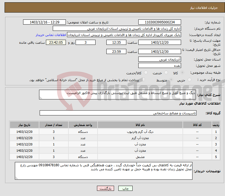 تصویر کوچک آگهی نیاز انتخاب تامین کننده-دیگ و منبع کویل و منبع انبساط و مشعل طبق لیت پیوستی بارگداری پیش فاکتور الزامیست