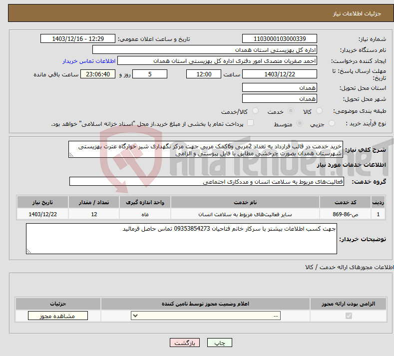 تصویر کوچک آگهی نیاز انتخاب تامین کننده-خرید خدمت در قالب قرارداد به تعداد 2مربی و6کمک مربی جهت مرکز نگهداری شیر خوارگاه عترت بهزیستی شهرستان همدان بصورت چرخشی مطابق با فایل پیوستی و الزامی 