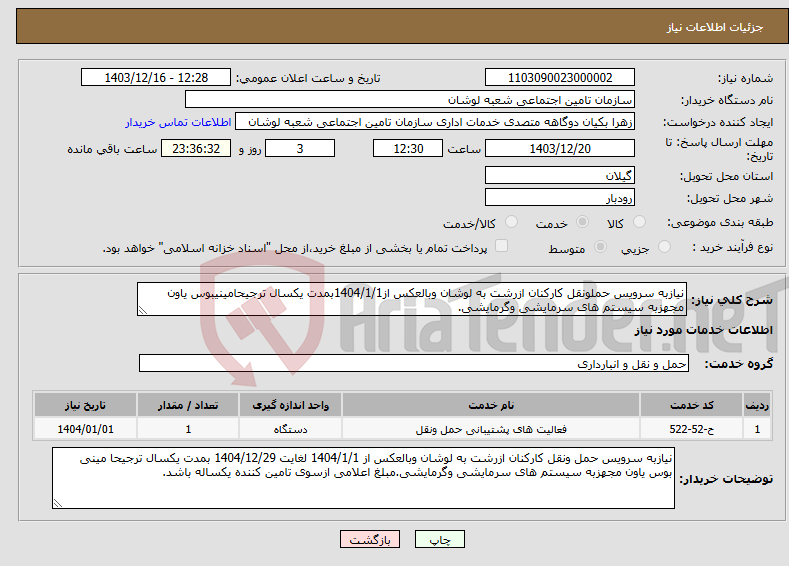 تصویر کوچک آگهی نیاز انتخاب تامین کننده-نیازبه سرویس حملونقل کارکنان ازرشت به لوشان وبالعکس از1404/1/1بمدت یکسال ترجیحامینیبوس یاون مجهزبه سیستم های سرمایشی وگرمایشی.