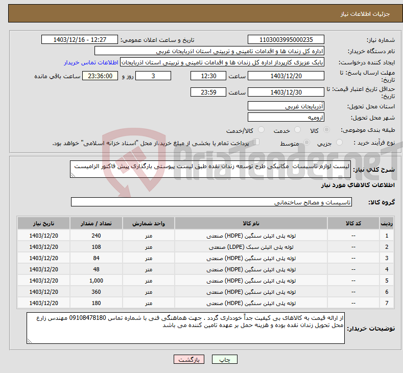 تصویر کوچک آگهی نیاز انتخاب تامین کننده-لیست لوازم تاسیسات مکانیکی طرح توسعه زندان نقده طبق لیست پیوستی بارگذاری پیش فاکتور الزامیست 