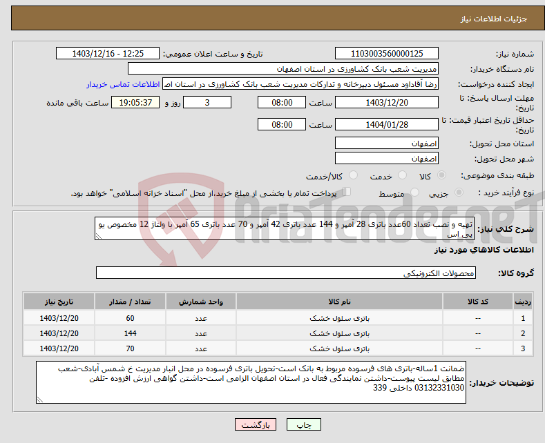 تصویر کوچک آگهی نیاز انتخاب تامین کننده-تهیه و نصب تعداد 60عدد باتری 28 آمپر و 144 عدد باتری 42 آمپر و 70 عدد باتری 65 آمپر با ولتاژ 12 مخصوص یو پی اس