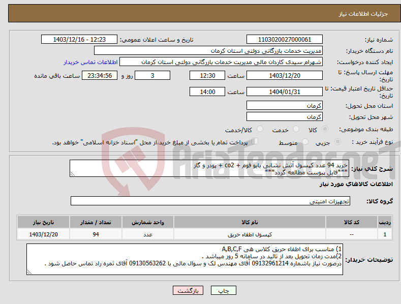 تصویر کوچک آگهی نیاز انتخاب تامین کننده-خرید 94 عدد کپسول آتش نشانی بایو فوم + co2 + پودر و گاز ***فایل پیوست مطالعه گردد***