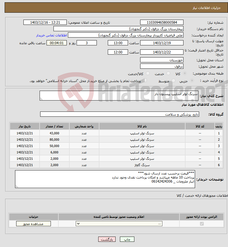 تصویر کوچک آگهی نیاز انتخاب تامین کننده-سرنگ لوئر اسلیپ پیستون دار