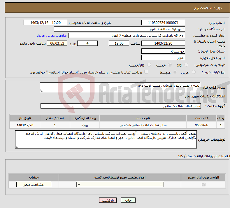 تصویر کوچک آگهی نیاز انتخاب تامین کننده-تهیه و نصب تابلو راهنمایی مسیر نوبت دوم 