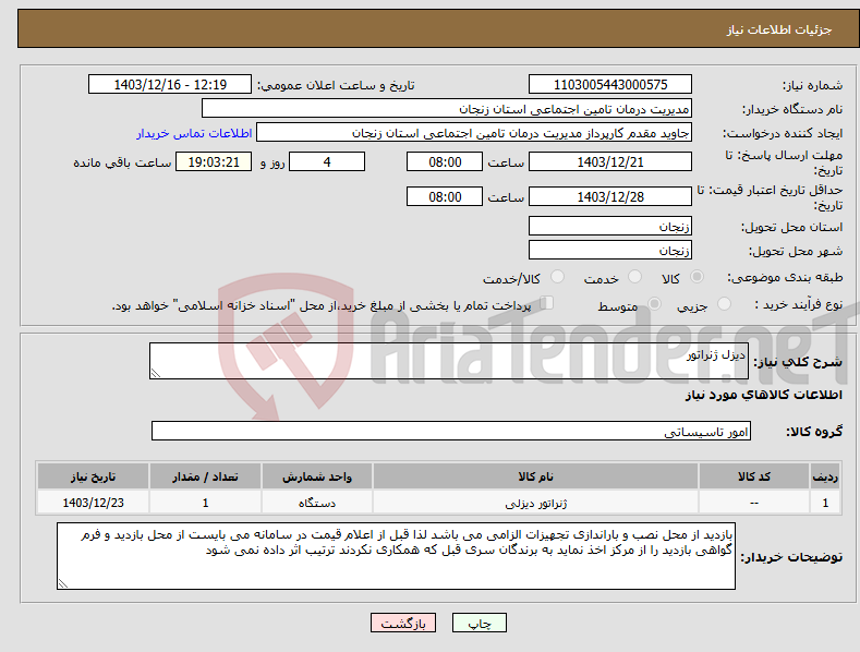 تصویر کوچک آگهی نیاز انتخاب تامین کننده-دیزل ژنراتور