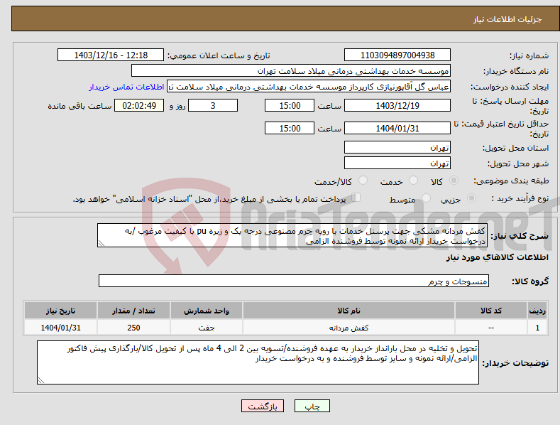 تصویر کوچک آگهی نیاز انتخاب تامین کننده-کفش مردانه مشکی جهت پرسنل خدمات با رویه چرم مصنوعی درجه یک و زیره pu با کیفیت مرغوب /به درخواست خریدار ارائه نمونه توسط فروشنده الزامی