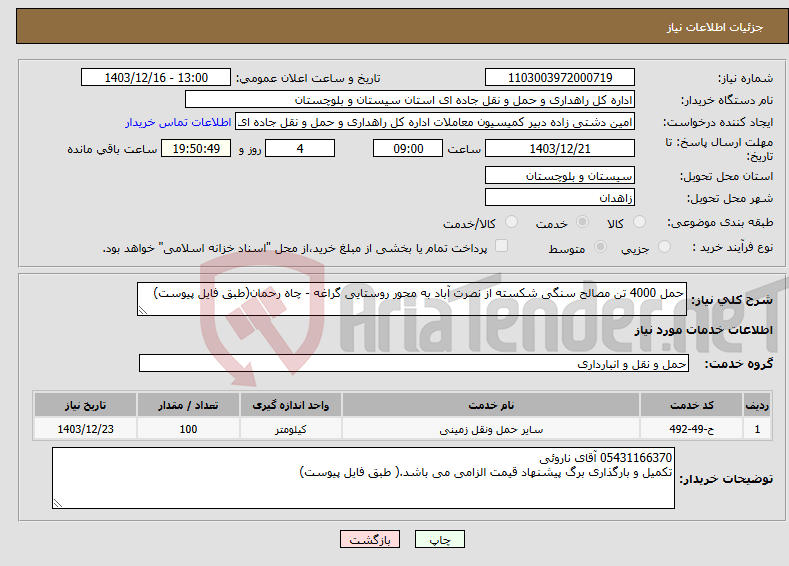 تصویر کوچک آگهی نیاز انتخاب تامین کننده-حمل 4000 تن مصالح سنگی شکسته از نصرت آباد به محور روستایی گراغه - چاه رحمان(طبق فایل پیوست)