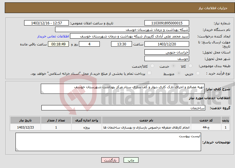تصویر کوچک آگهی نیاز انتخاب تامین کننده-تهیه مصالح و اجرای نازک کاری دیوار و کف سازی ستاد مرکز بهداشت شهرستان خوسف