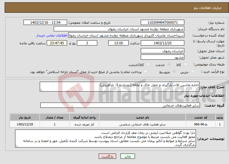 تصویر کوچک آگهی نیاز انتخاب تامین کننده-اجاره ماشین الات بارگیری و حمل خاک و نخاله (زودبازده 3- بازآفرینی)