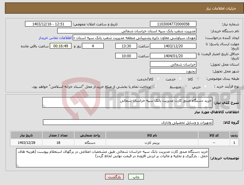 تصویر کوچک آگهی نیاز انتخاب تامین کننده-خرید دستگاه صدور کارت مدیریت بانک سپه خراسان شمالی