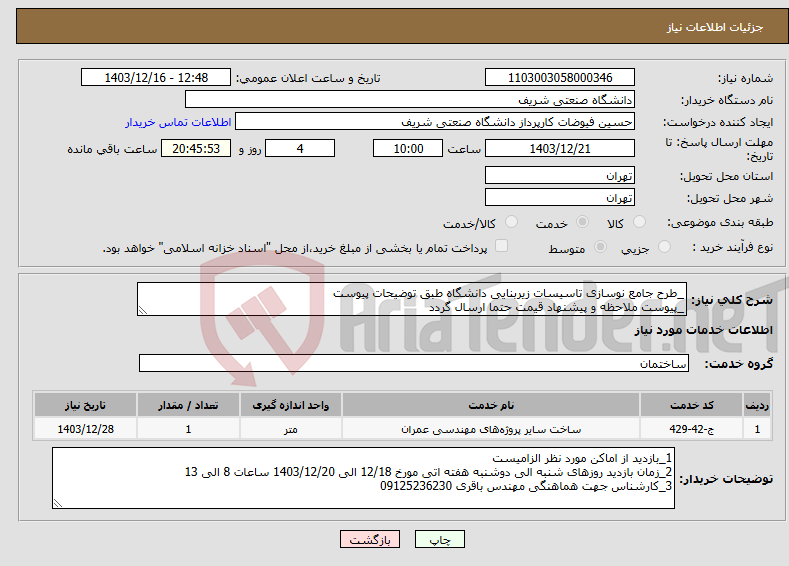 تصویر کوچک آگهی نیاز انتخاب تامین کننده-_طرح جامع نوسازی تاسیسات زیربنایی دانشگاه طبق توضیحات پیوست _پیوست ملاحظه و پیشنهاد قیمت حتما ارسال گردد