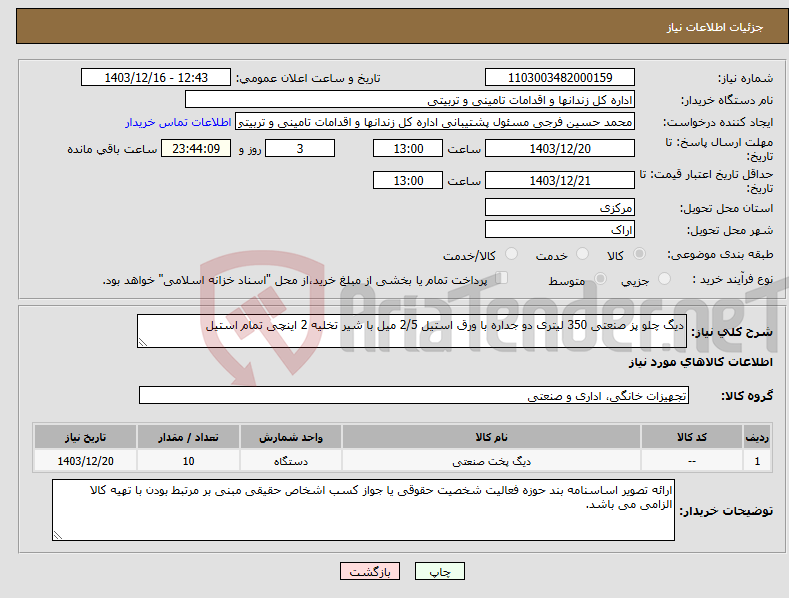 تصویر کوچک آگهی نیاز انتخاب تامین کننده-دیگ چلو پز صنعتی 350 لیتری دو جداره با ورق استیل 2/5 میل با شیر تخلیه 2 اینچی تمام استیل