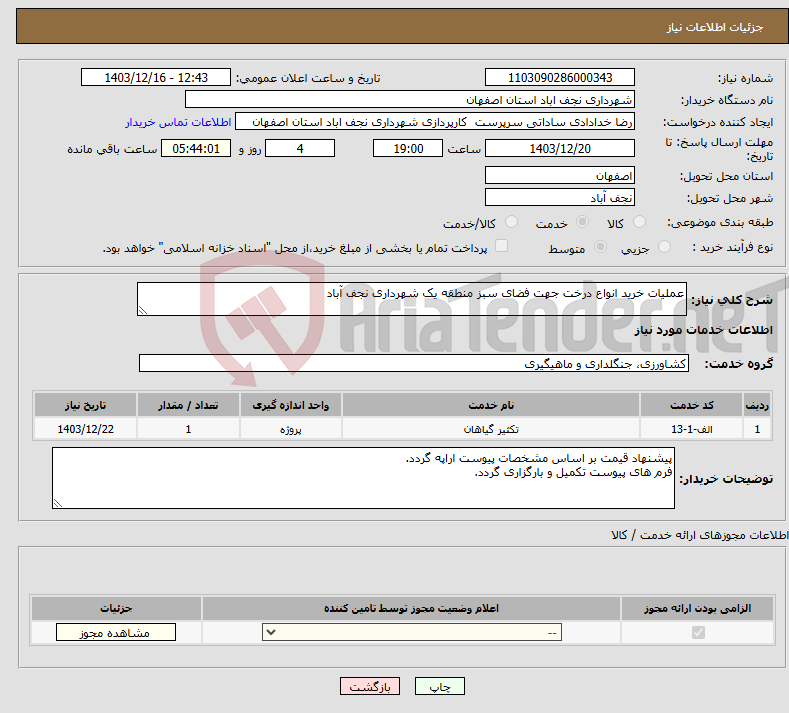 تصویر کوچک آگهی نیاز انتخاب تامین کننده-عملیات خرید انواع درخت جهت فضای سبز منطقه یک شهرداری نجف آباد