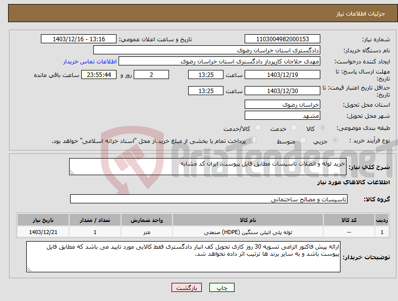 تصویر کوچک آگهی نیاز انتخاب تامین کننده-خرید لوله و اتصلات تاسیسات مطابق فایل پیوست. ایران کد مشابه